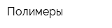 Полимеры