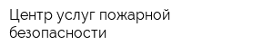 Центр услуг пожарной безопасности