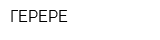 ГЕРЕРЕ