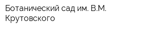 Ботанический сад им ВМ Крутовского