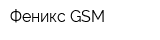 Феникс GSM