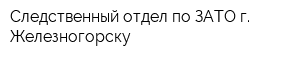 Следственный отдел по ЗАТО г Железногорску