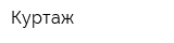 Куртаж