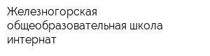 Железногорская общеобразовательная школа-интернат