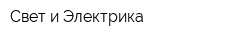 Свет и Электрика