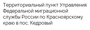 Территориальный пункт Управления Федеральной миграционной службы России по Красноярскому краю в пос Кедровый