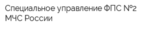 Специальное управление ФПС  2 МЧС России