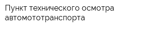 Пункт технического осмотра автомототранспорта