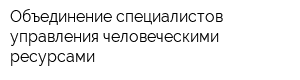 Объединение специалистов управления человеческими ресурсами