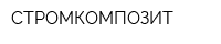 СТРОМКОМПОЗИТ