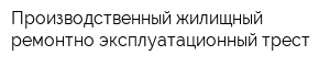 Производственный жилищный ремонтно-эксплуатационный трест