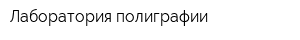 Лаборатория полиграфии