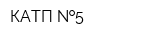 КАТП  5