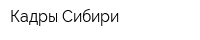 Кадры Сибири