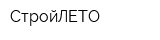 СтройЛЕТО
