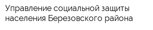 Управление социальной защиты населения Березовского района