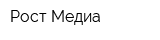 Рост-Медиа
