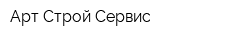 Арт-Строй Сервис