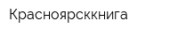 Красноярсккнига