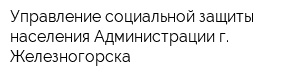 Управление социальной защиты населения Администрации г Железногорска
