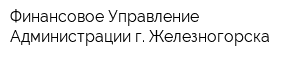 Финансовое Управление Администрации г Железногорска