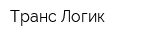 Транс Логик