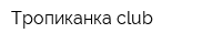 Тропиканка club