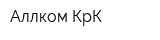 Аллком КрК