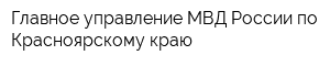 Главное управление МВД России по Красноярскому краю