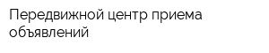 Передвижной центр приема объявлений