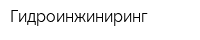 Гидроинжиниринг