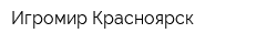 Игромир-Красноярск