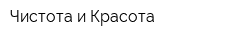 Чистота и Красота