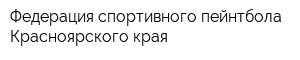 Федерация спортивного пейнтбола Красноярского края