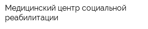 Медицинский центр социальной реабилитации