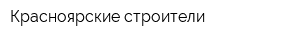 Красноярские строители