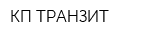 КП ТРАНЗИТ
