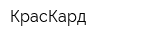 КрасКард