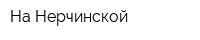 На Нерчинской