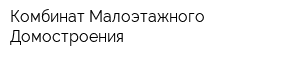 Комбинат Малоэтажного Домостроения
