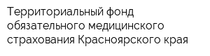 Территориальный фонд обязательного медицинского страхования Красноярского края