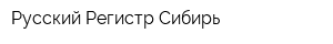 Русский Регистр-Сибирь