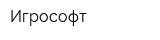 Игрософт