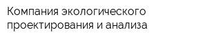 Компания экологического проектирования и анализа