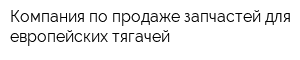 Компания по продаже запчастей для европейских тягачей