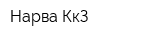 Нарва-КкЗ