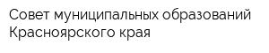 Совет муниципальных образований Красноярского края