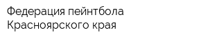 Федерация пейнтбола Красноярского края