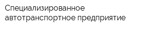 Специализированное автотранспортное предприятие