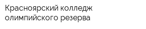 Красноярский колледж олимпийского резерва